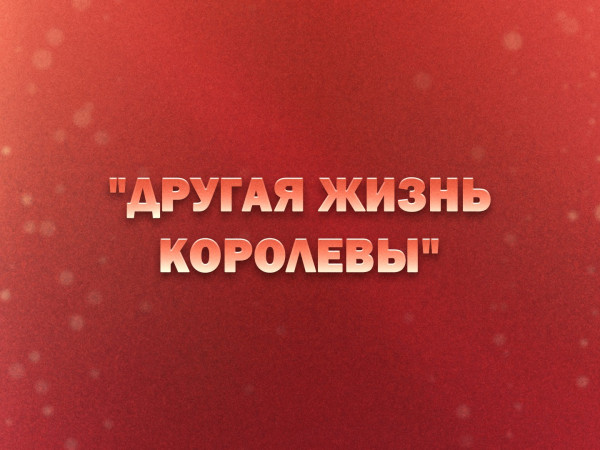 Премьера. Другая жизнь королевы. К 90-летию со дня рождения Людмилы Гурченко