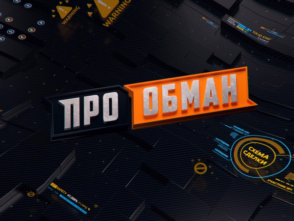 ПроОбман