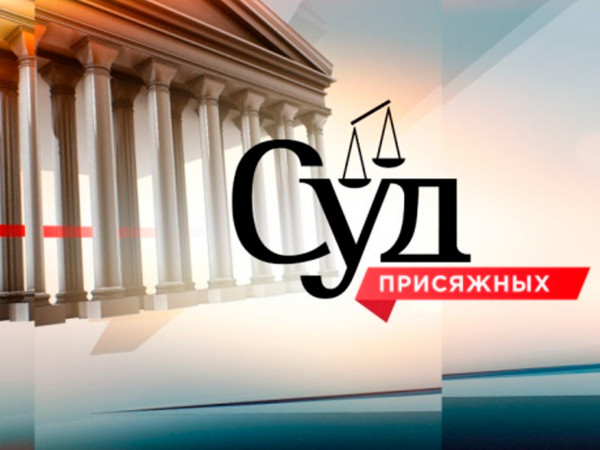 Суд присяжных (2)