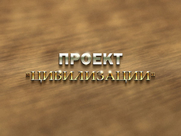 Премьера. Проект Цивилизации