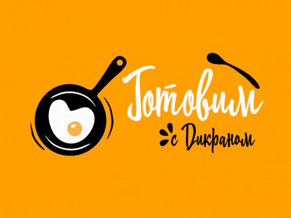 Готовим с Дикраном