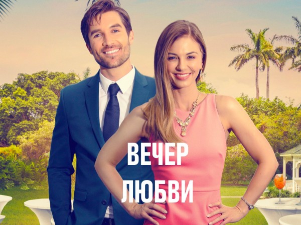 Вечер любви