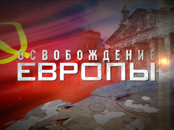 Освобождение Европы