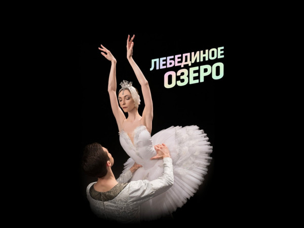 Лебединое озеро. Большой театр России (2)