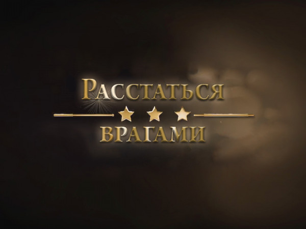 Расстаться врагами