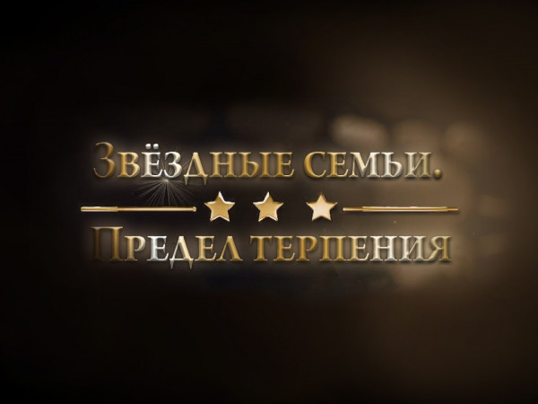Звёздные семьи. Предел терпения