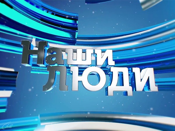Наши люди