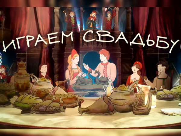 Играем свадьбу!