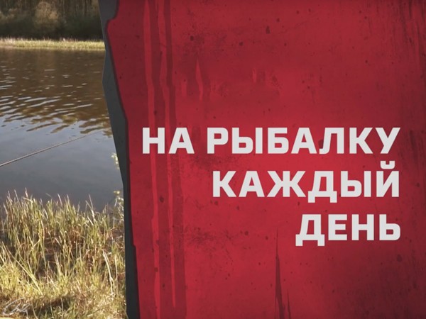 На рыбалку каждый день