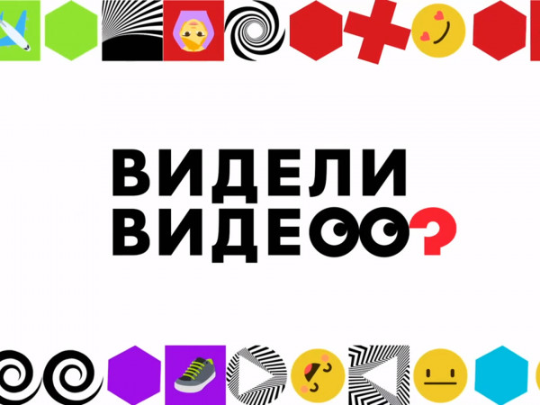 Видели видео? (2)