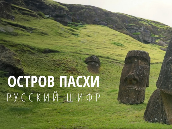 Остров Пасхи