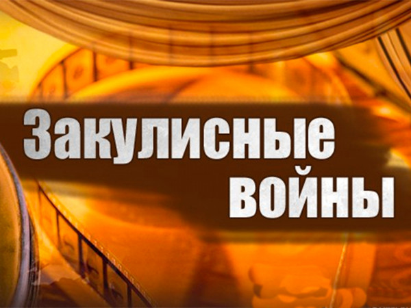 Закулисные войны. Кино