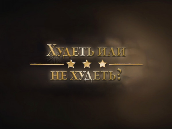 Худеть или не худеть?