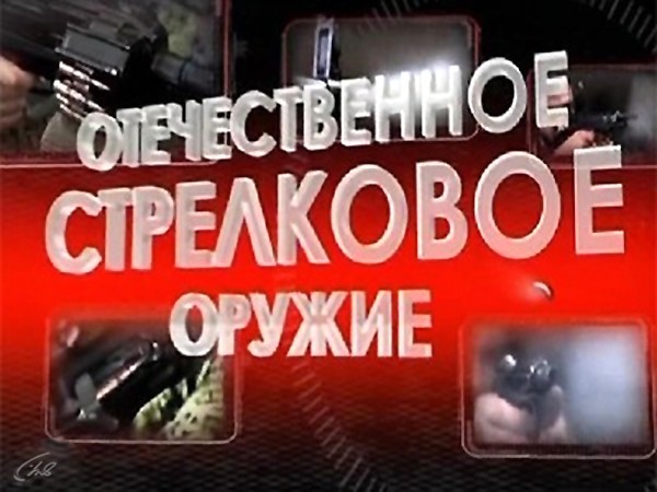 Отечественное стрелковое оружие