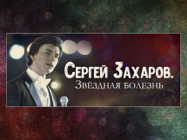 Сергей Захаров. Звездная болезнь