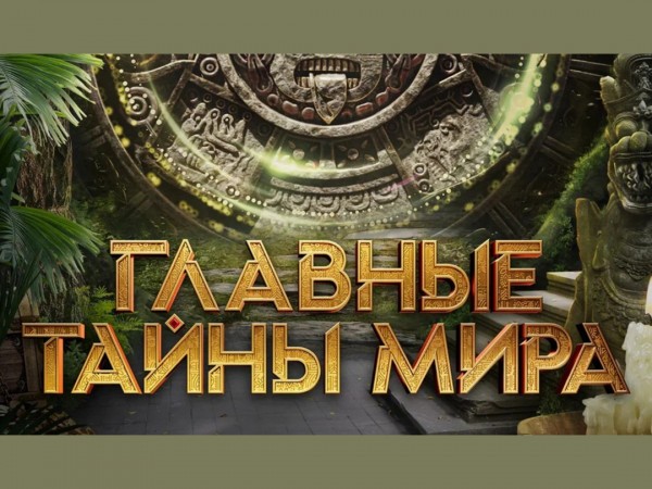 Главные тайны мира