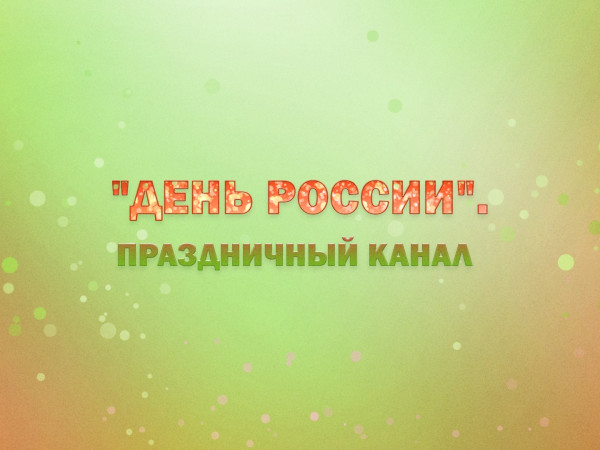 День России. Праздничный канал