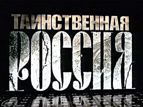 Таинственная Россия