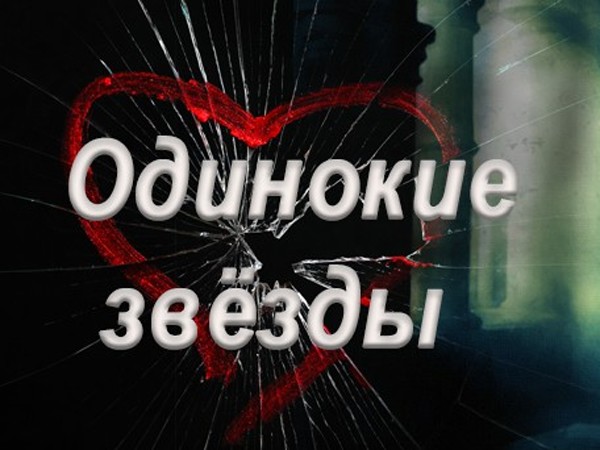 Одинокие звёзды