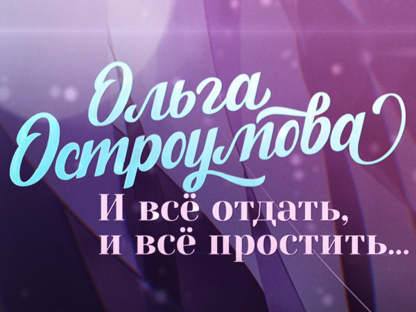 Премьера. Ольга Остроумова. И все отдать, и все простить... (2)