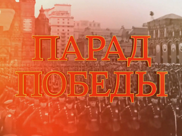 Премьера. Парад Победы (2)