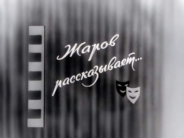 Жаров рассказывает