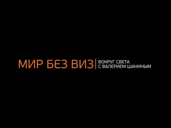 Мир без виз: вокруг света с Валерием Шаниным