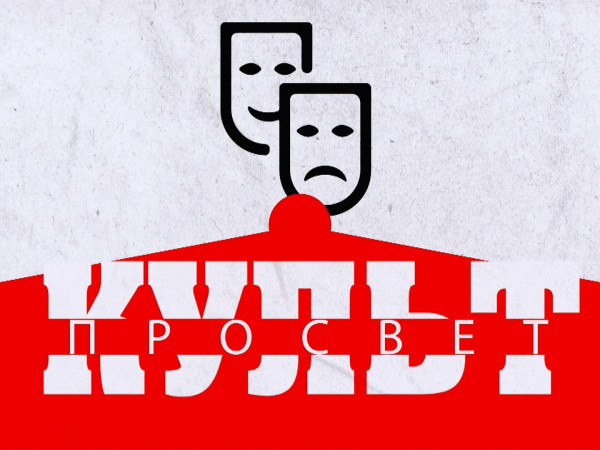 Культпросвет