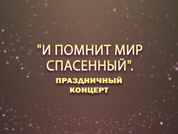 Премьера. И помнит мир спасенный. Праздничный концерт