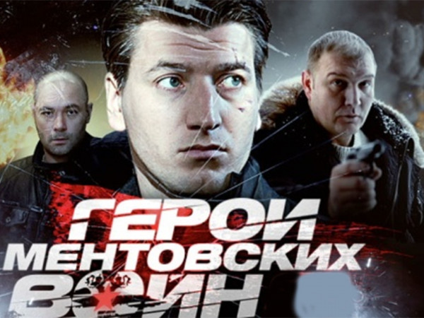 Герои Ментовских войн