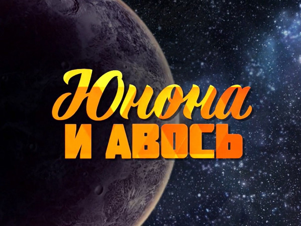 Легендарная Юнона и Авось