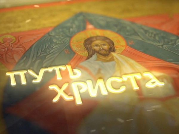 Путь Христа