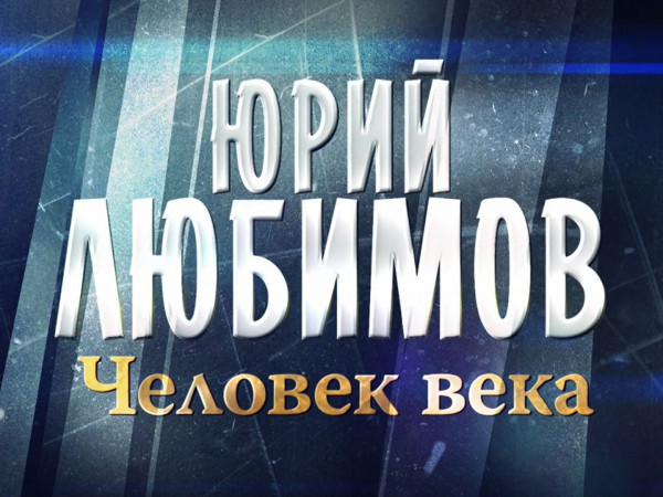 Человек века. Ко дню рождения Юрия Любимова