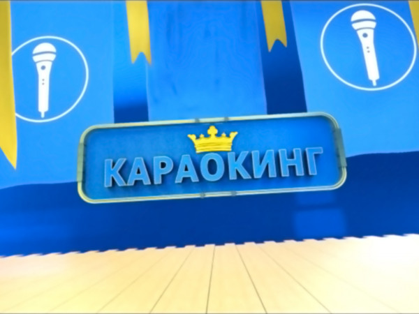 Караокинг
