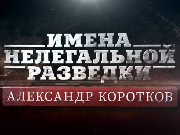 Премьера. Имена нелегальной разведки. Александр Коротков
