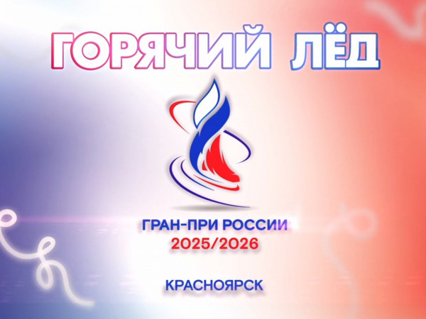 Горячий лед. Фигурное катание. Гран-при России 2025. Этап II. Произвольная программа