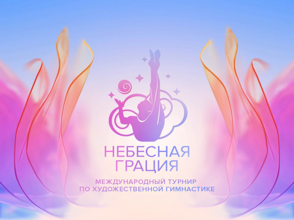 Международный турнир по художественной гимнастике Небесная грация