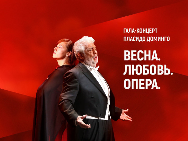 Пласидо Доминго. Гала-концерт Весна. Любовь. Опера. Историческая сцена Большого театра России. 2021 год