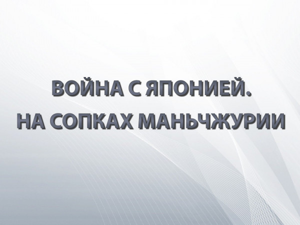 Война с Японией. На сопках Маньчжурии