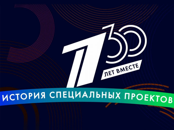 30 лет вместе. История специальных проектов (2)