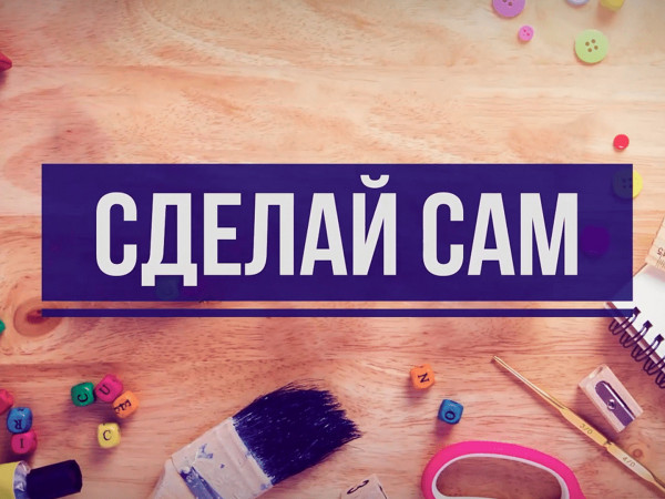 Сделай сам (2)