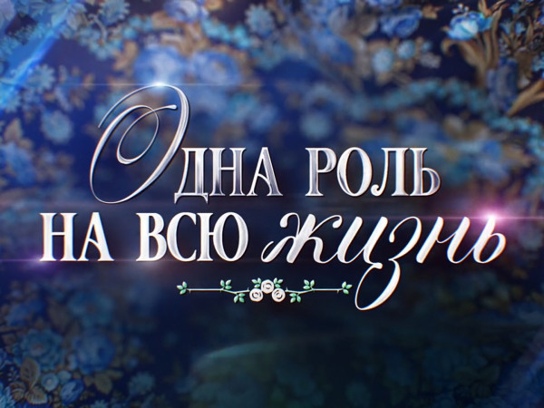 Премьера. Одна роль на всю жизнь. К 100-летию со дня рождения Нонны Мордюковой (2)
