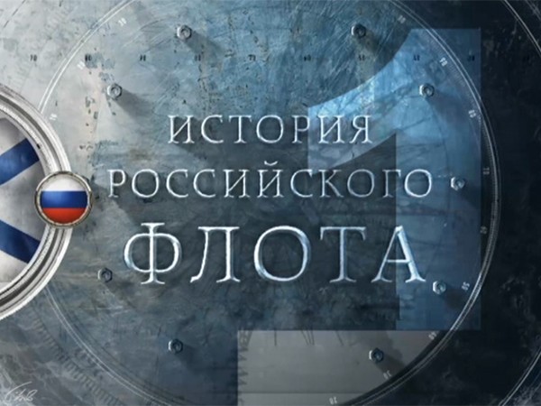 История российского флота