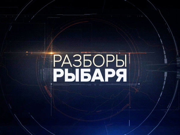 Разборы Рыбаря