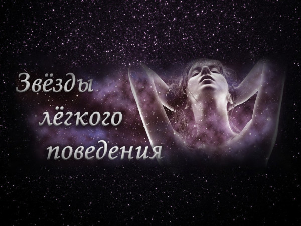 Звёзды лёгкого поведения