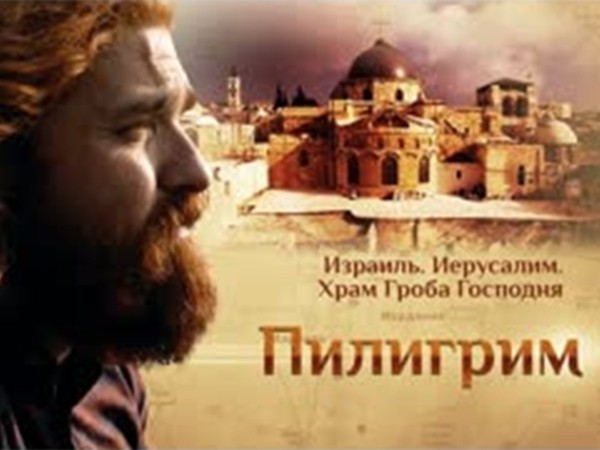 Пилигрим (2)