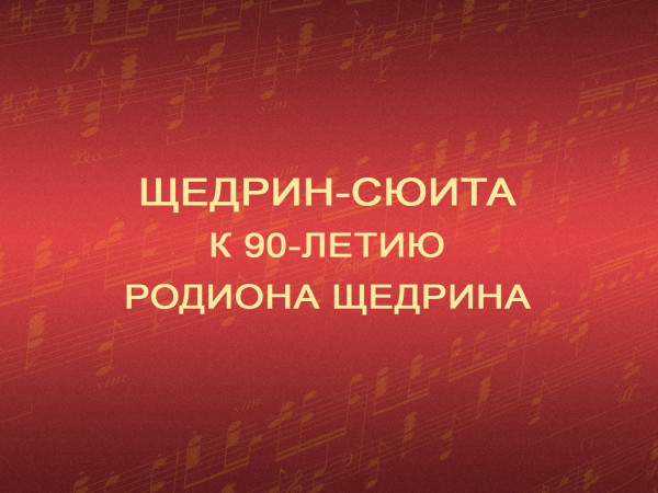Премьера. Щедрин-сюита. К 90-летию Родиона Щедрина