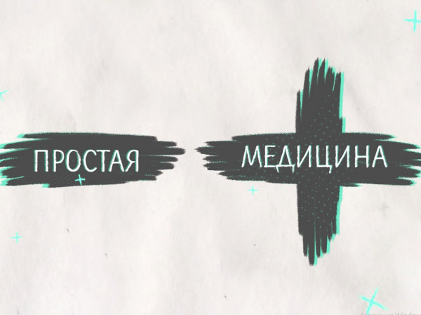 Простая медицина (2)