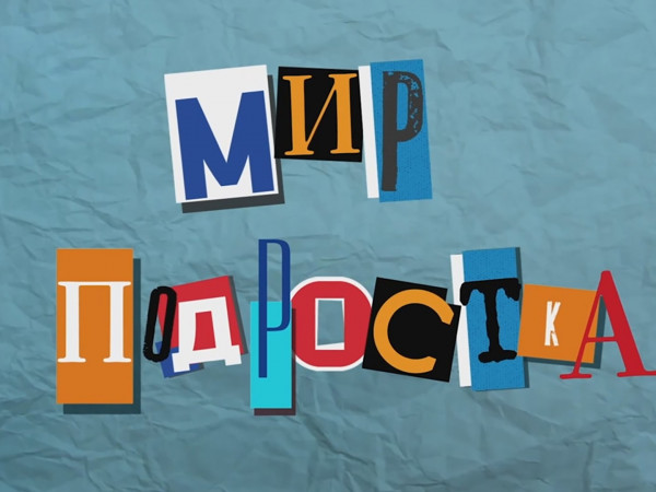 Мир подростка