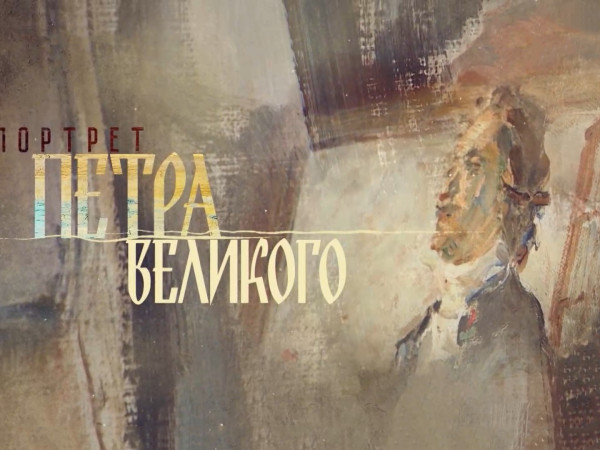Портрет Петра Великого